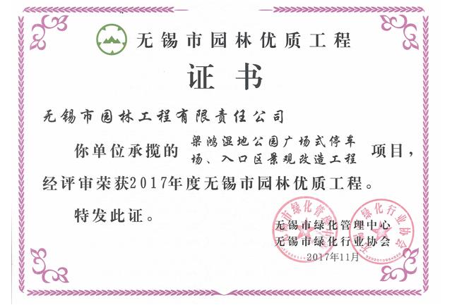 2017市優(yōu)工程——梁鴻濕地公園停車場、入口區(qū)景觀改造工程