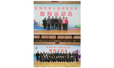 運(yùn)動活力飛揚(yáng)，拼搏鑄就夢想——無錫市第十屆綠化企業(yè)體育運(yùn)動會閉幕